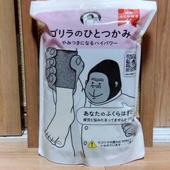 ごりらのひとつかみ　ふくらはぎケア　マッサージ