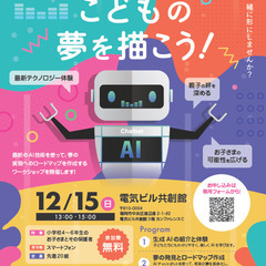 AIチャットボットでこどもの夢を描こう！