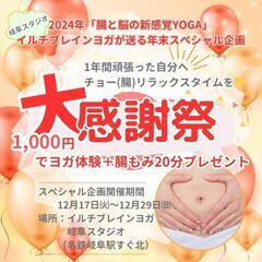 一年の感謝をこめて
年末企画「腸もみ20分付きヨガ体験」