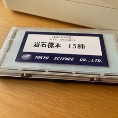 【美品】岩石標本（標本15種）　東京サイエンス