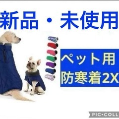 【新品・未使用】ペット用 防寒着 冬用2XL