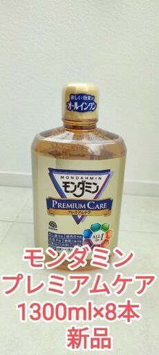 モンダミン プレミアムケア 1300ml×8本　新品
