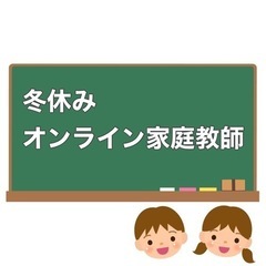 冬休みオンラインレッスン（英語）