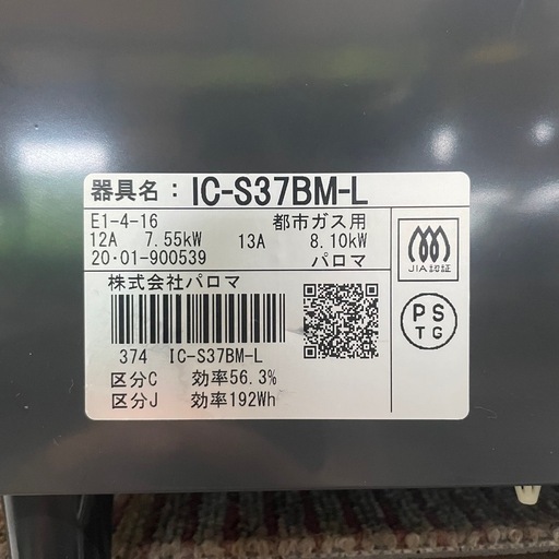 ⭐️都市ガス⭐️ パロマ ガステーブル IC-S37BM-L