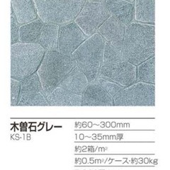 セール価格　木曽石グレー　天然石　