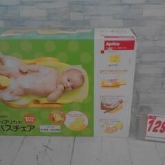 アップリカ　バスチェア　 A6447