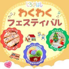 【12/21(土)流山】わくわくフェスティバル初開催！