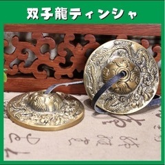 ティンシャ チベタンベル 双子龍 瞑想 リラクゼーション ヨガ ヒーリング　の画像