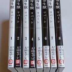 寄生獣リバーシ　１～８巻