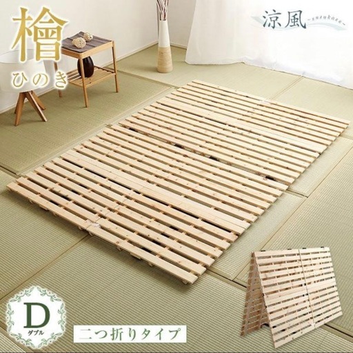 【新品未使用】すのこベッド 檜仕様 二つ折り式　ダブル