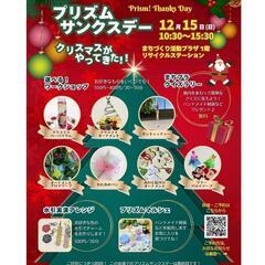⁡【12/15(日)・浦安】プリズムサンクスデー🎄クリスマスがや...