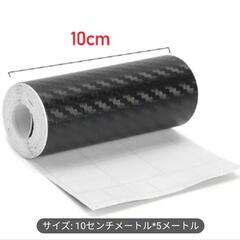 お安く！　10cm×5m カーボンテープ