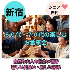 １２月２９日(日)１５：００📍新宿⭐楽しむ最高の忘年会(食事会)...