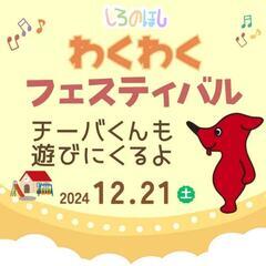 【12/21(土)流山】わくわくフェスティバル初開催します