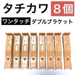 【タチカワ】ワンタッチ　ダブルブラケット（ライトウォール290）8個