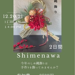 🎍しめ縄飾り作り🎍