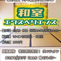 12/19 （木）19時開場　高円寺の和室でお笑いライブ　