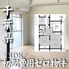 千葉県匝瑳市 初期費用ゼロ 家賃49000円　生活保護可