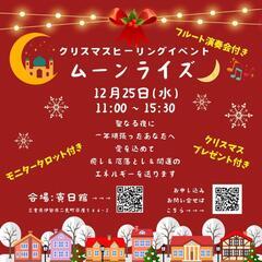 クリスマスヒーリングイベント　ムーンライズ