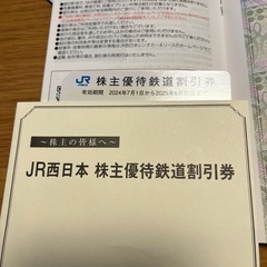 jr西日本株主優待