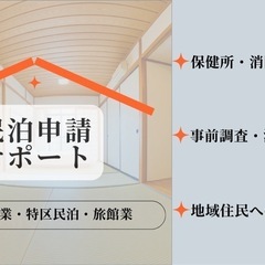 🏠民泊申請代行　東京都大田区【特区民泊】の画像
