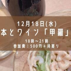 本とワイン「甲羅」