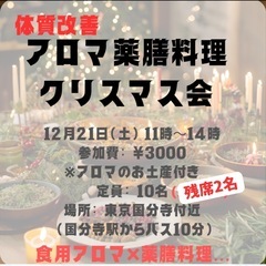 ★アロマ薬膳料理会★クリスマス会