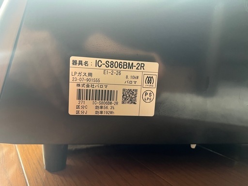 パロマ　ガスコンロ　LPガス　2023年製　中古