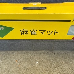 麻雀マット