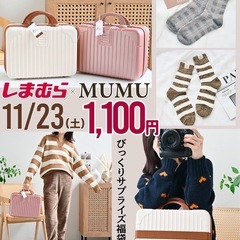 お買い得品 中身倍 新品未使用 しまむら×MUMU 限定コラボ品 ハッピーバッグの画像