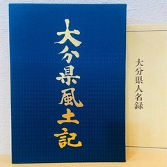大分県風土記　大分県人名録