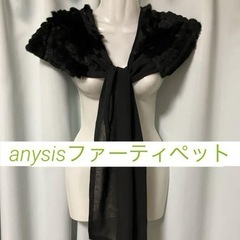 anysisファーティペット　ストール