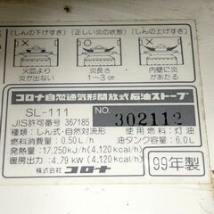 コロナ/CORONA  自然通気型開放ストーブ SL-111 1999年製 燃焼確認済み 札幌 東区 店頭引取歓迎の画像