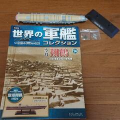 世界の軍艦コレクション空母翔鶴