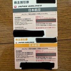 【R7.01.03まで】JAL 優待券　2枚
