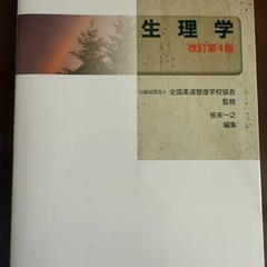 柔道整復師教科書　生理学