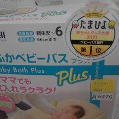 ふかふかベビーバス　Ａ6476の画像