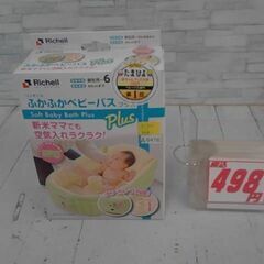 ふかふかベビーバス　Ａ6476