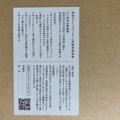 スノーピーク直営キャンプフィールド1泊無料招待券の画像