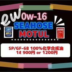 0w-16〜5w-40まであります。女性でも安心価格‼️