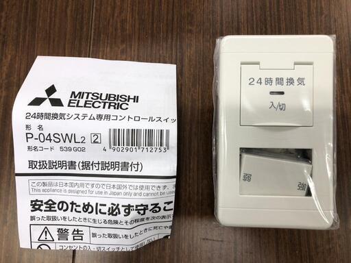換気扇用コントロールスイッチＰ－04SWL2