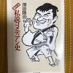 澤田隆治著🔸決定版・私説コメディアン史🔸ちくま文庫