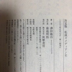澤田隆治著🔸決定版・私説コメディアン史🔸ちくま文庫の画像
