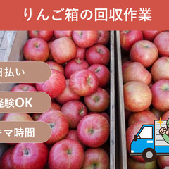 ＼ 日払い・1日OK！ ／誰でも出来る！りんご箱の積み込み・積み...