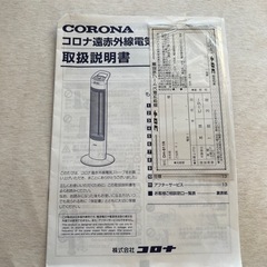家電 季節、空調家電 遠赤外線ヒーター　コロナの画像