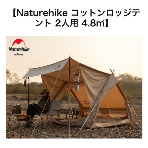 Naturehike naturehike extend 4.8  ネイチャーハイク コットン ロッジテント ソロ デュオ TC