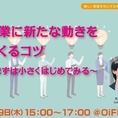 【無料・ハイブリット開催】企業に新たな動きをつくるコツ～まずは小...