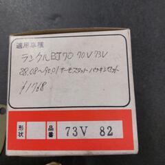 🔶当時物‼️ランクルサーモスタット/パッキンセットBJ70/70Vの画像