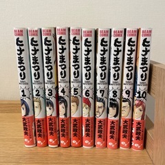 漫画　ヒナまつり　10巻セットの画像