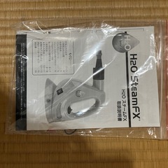 スチーマー　　H2O SteamFXの画像